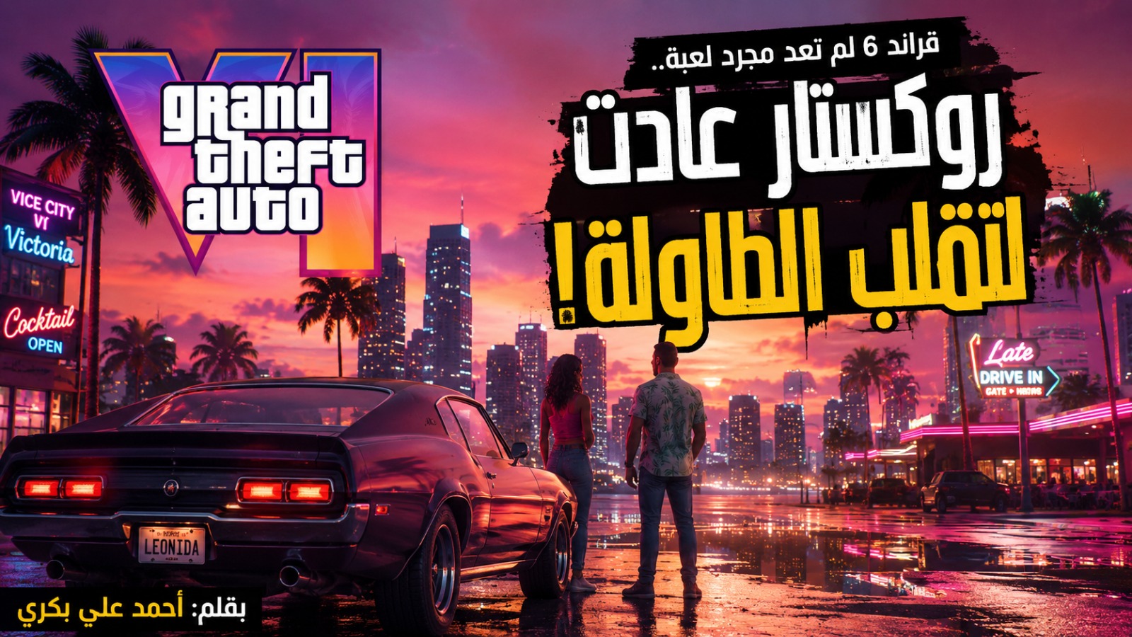 قراند 6 حين تعود روكستار لتذكّر الجميع من هي!