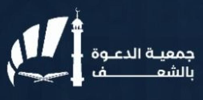 جمعية الدعوة بالشعف تسجّل 1540 حوارًا إلكترونيًا وإسلام 79 شخصًا 
