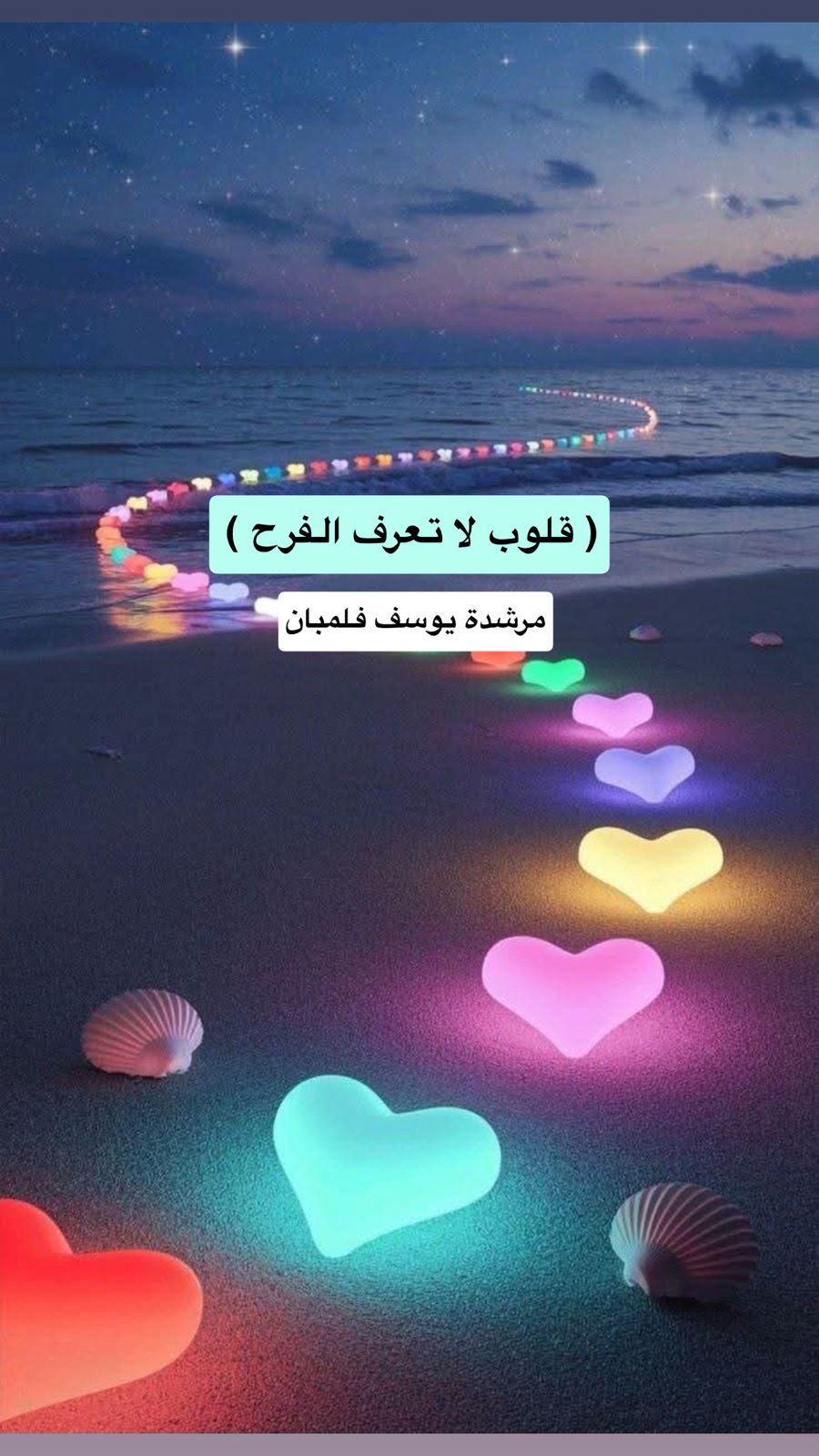 قلوب لا تعرف الفرح