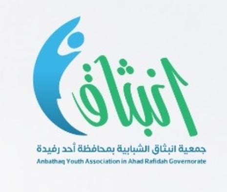 جمعية “انبثاق الشبابية” تطلق 7 برامج نوعية مع انطلاقة العام الدراسي 1448هـ