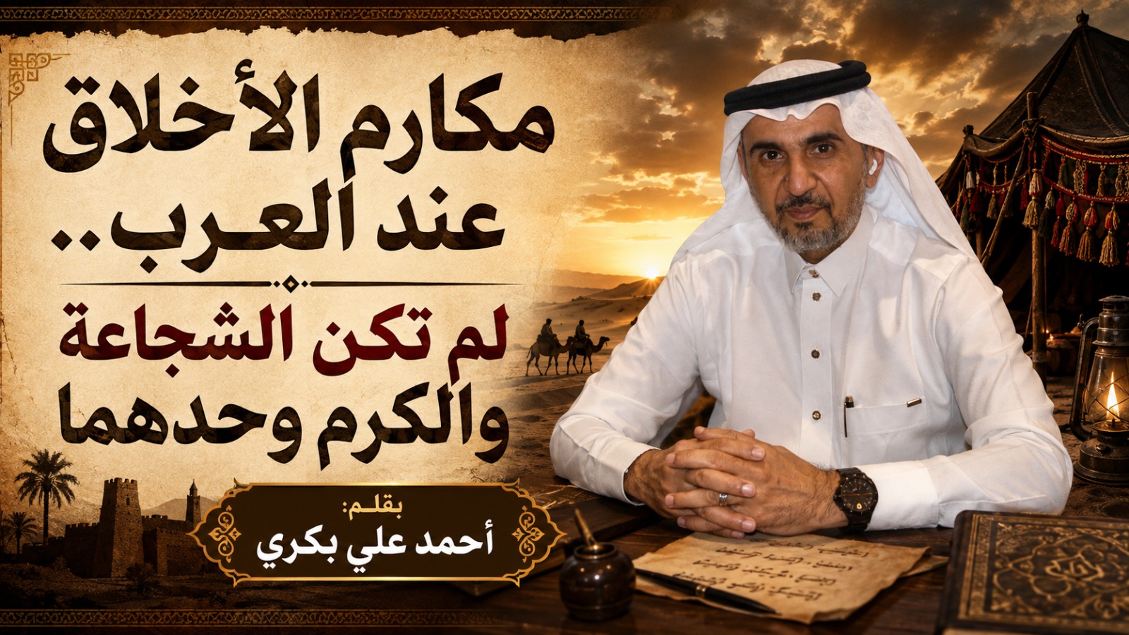 مكارم الأخلاق عند العرب.. لم تكن الشجاعة والكرم وحدهما