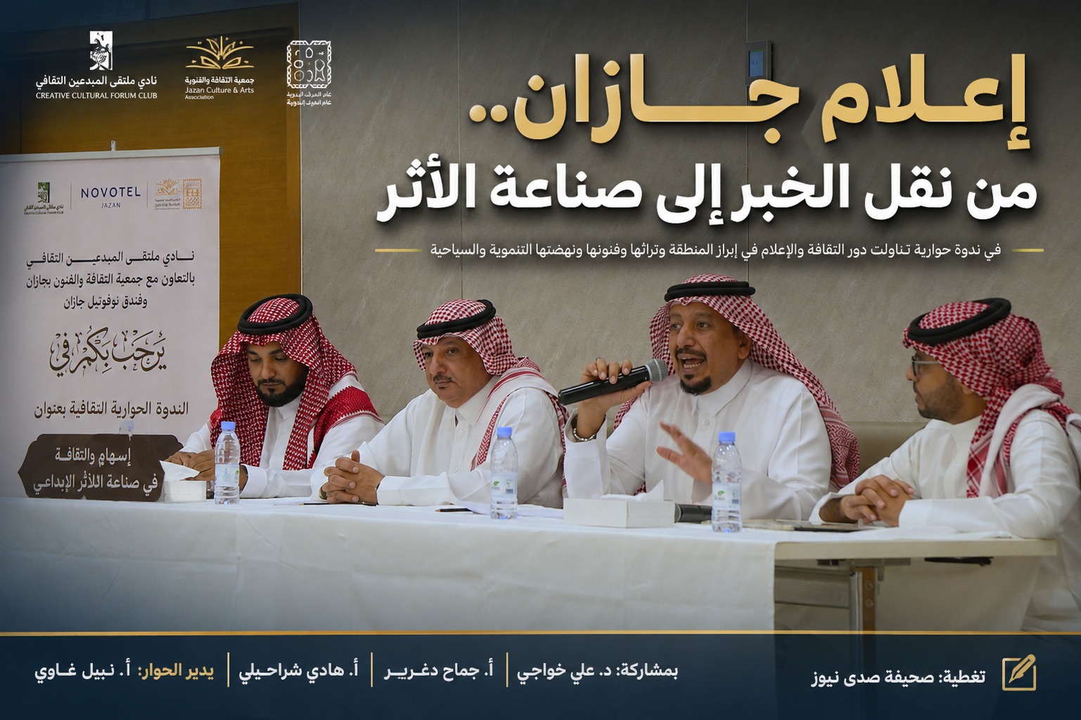 ملتقى المبدعين الثقافي يقيم ندوة حوارية بجازان