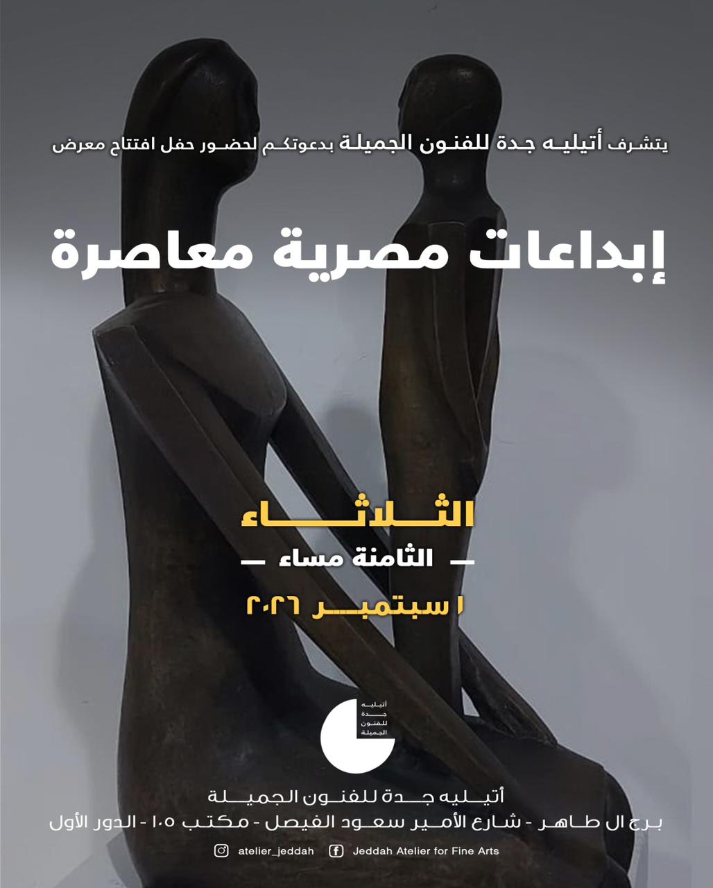 إبداعات مصرية معاصرة غدا في أتيليه جدة للفنون التشكيلية