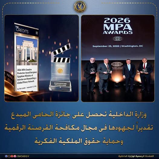 وزارة الداخلية المصريةتحصل  على جائزة “الحامى المُبدع” الأمريكية لعام 2026م