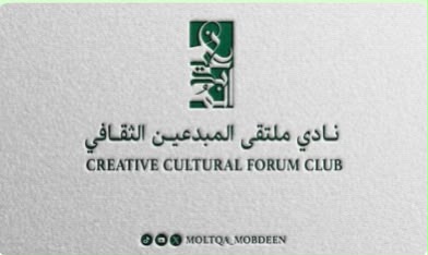 نادي ملتقى المبدعين الثقافي يحتفي باليوم الوطني الـ96