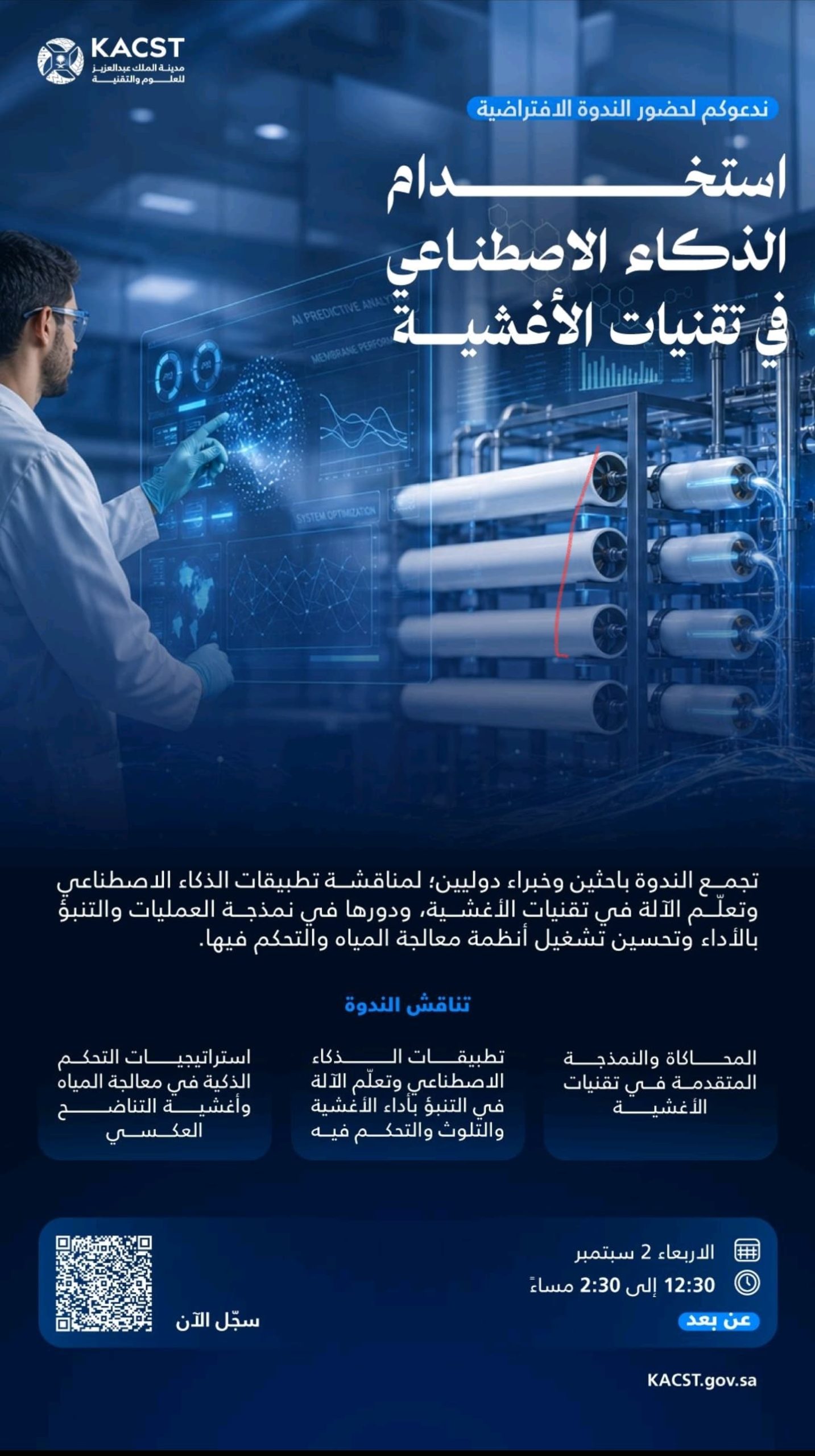 كاكست تبحث مستقبل الذكاء الاصطناعي في تقنيات الأغشية وتحلية المياه.. ندوة دولية غدًا