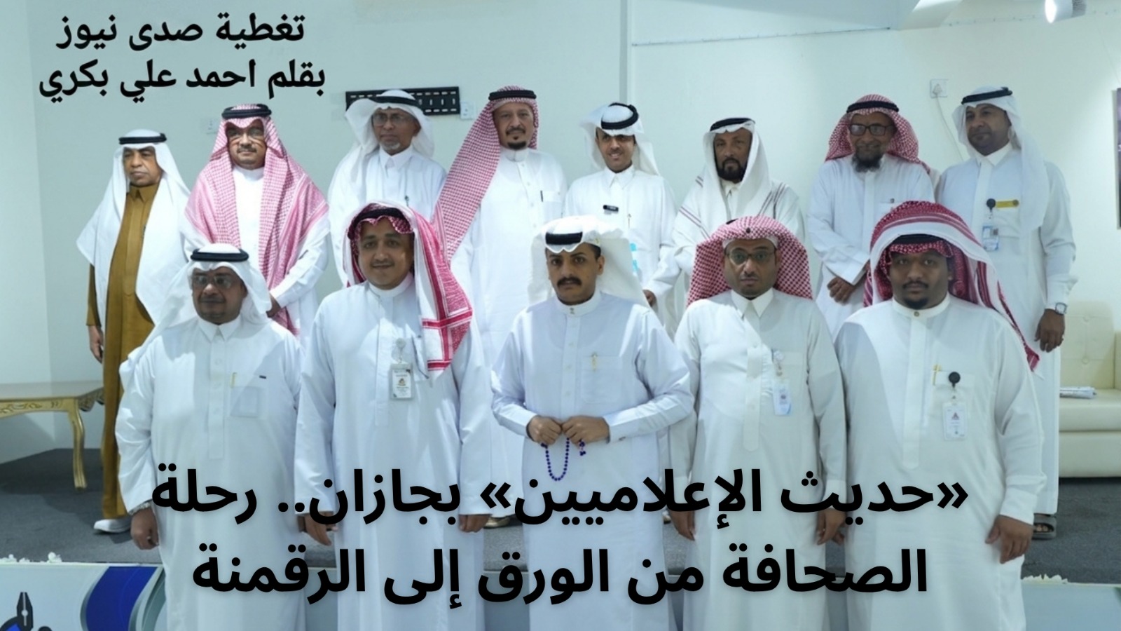 «حديث الإعلاميين» بجازان.. رحلة الصحافة من الورق إلى الرقمنة