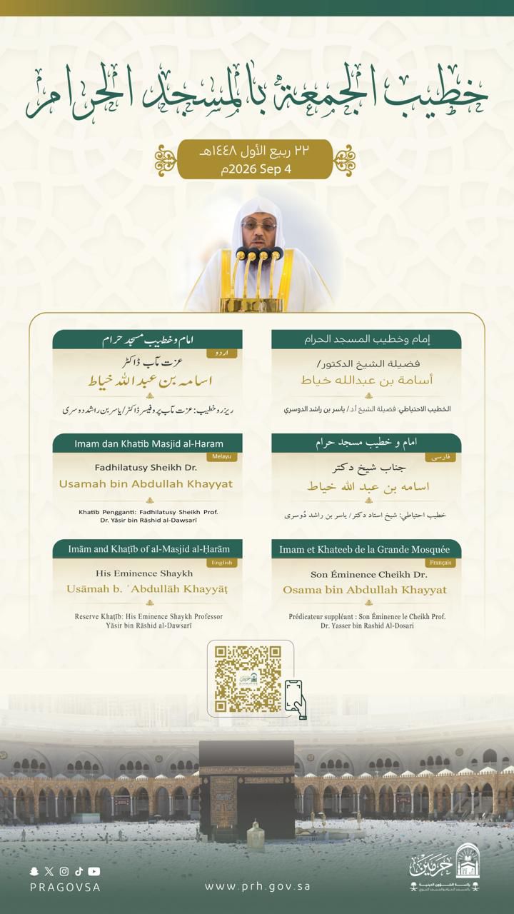 رئاسة الشؤون الدينية توضح خطيبا الجمعة في الحرمين الشريفين ليوم بعد غد الجمعة 22 ربيع الأول 1448هـ