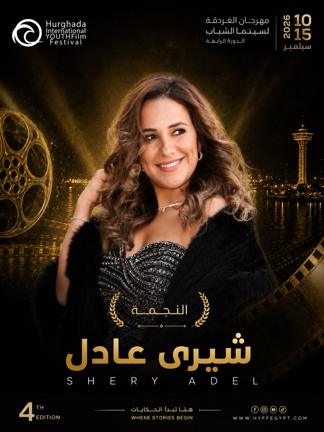 مهرجان الغردقة لسينما الشباب يكرم النجمة شيري عادل في حفل افتتاح دورته الرابعة