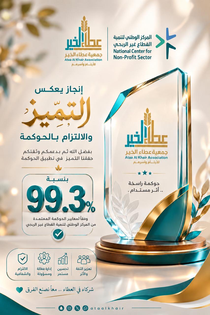 جمعية عطاء الخير للأيتام وأسرهم تحقق نسبة 99.3% في تقييم الحوكمة