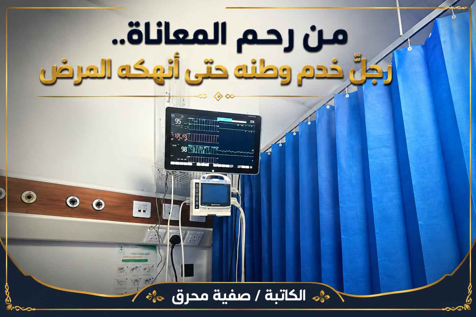 من رحم المعاناة.. رجل من بيش خدم وطنه واليوم ينتظر يد الرعاية