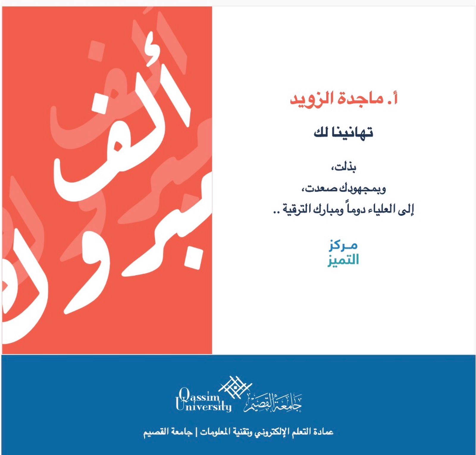 جامعة القصيم تهنئ الأستاذة ماجدة صالح بن محمد الزويد بمناسبة الترقية