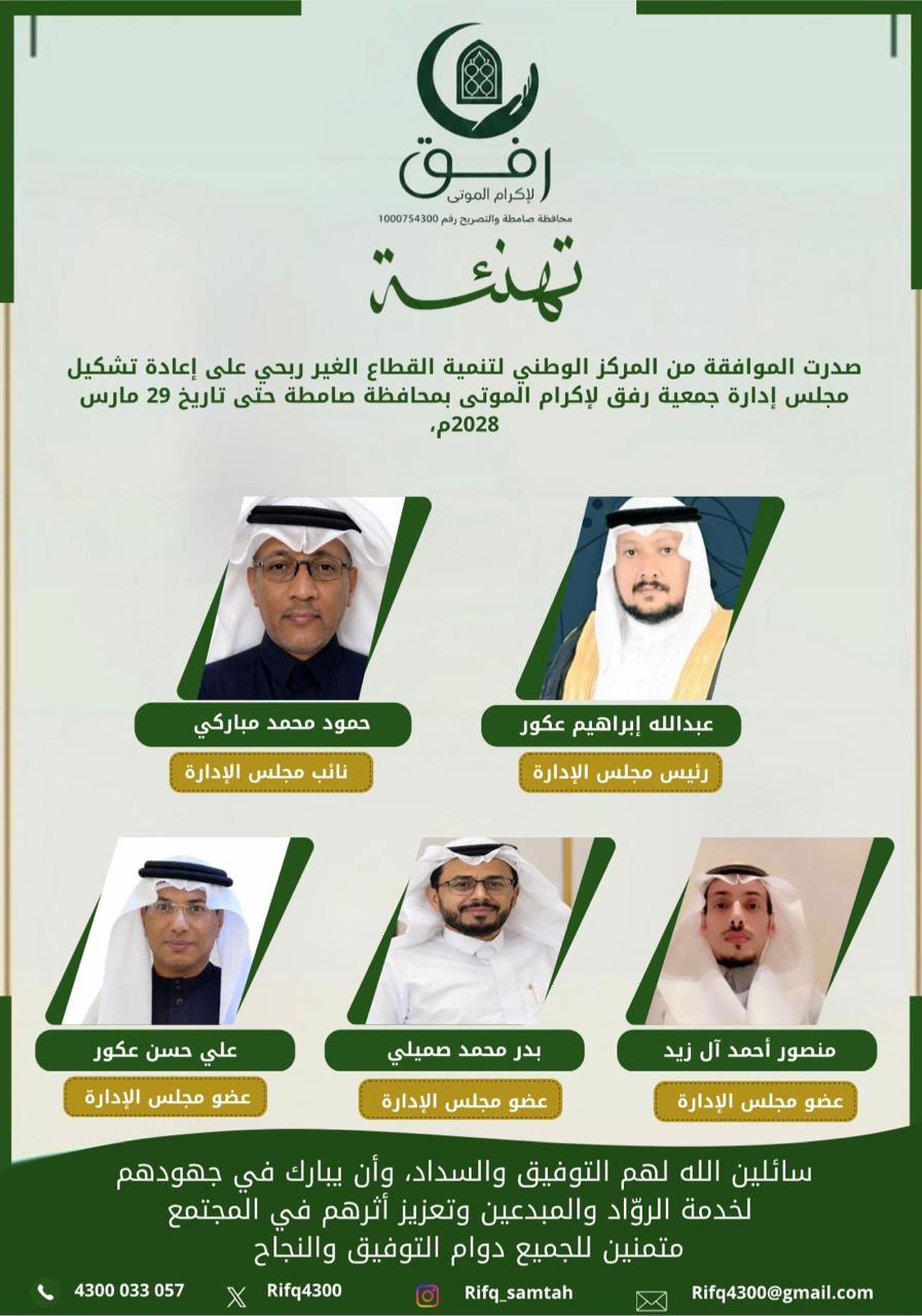 صدور قرار بإعادة تشكيل مجلس إدارة جمعية رفق لإكرام الموتى بمحافظة صامطة