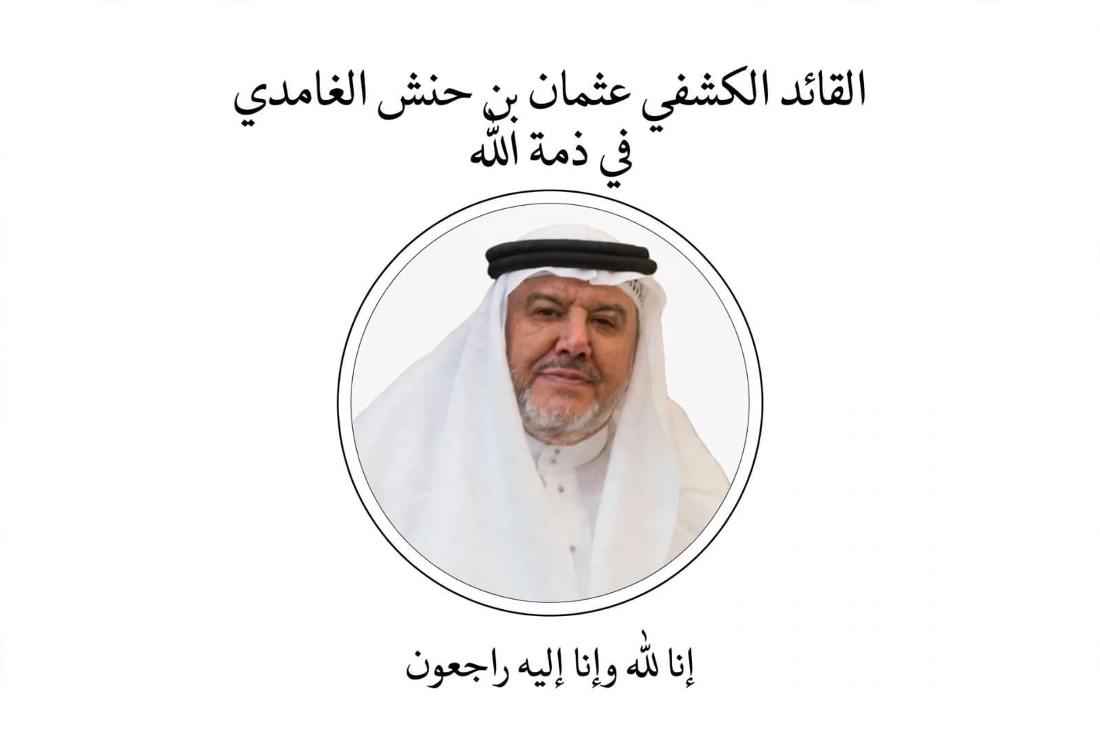 القائد الكشفي عثمان بن حنش الغامدي في ذمة الله