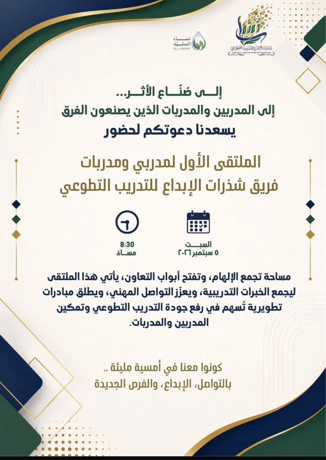 فريق شذرات الإبداع التابع لجمعية نماء المكية بمكة المكرمة ينظم الملتقى الأول للمدربين والمدربات في التدريب التطوعي