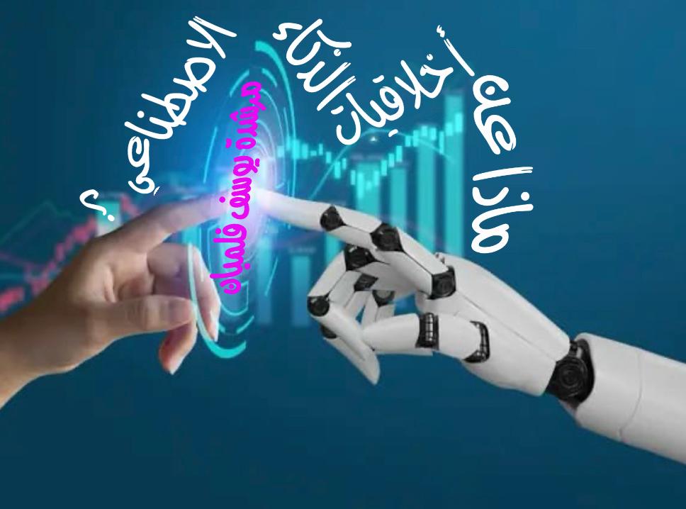 ماذا عن أخلاقيات الذكاء الاصطناعي؟