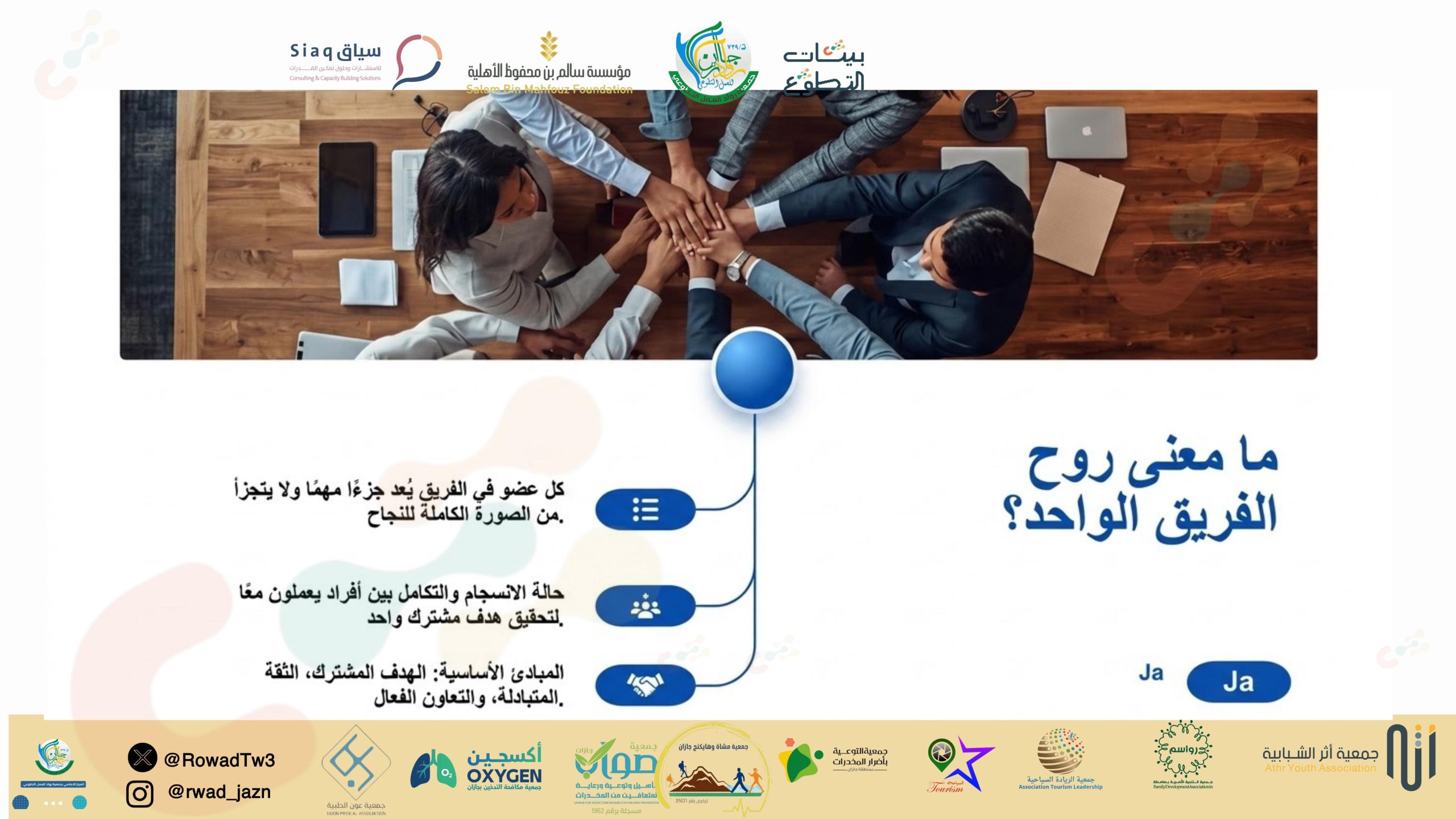 جمعية روّاد العمل التطوعي بجازان تنفذ ورشة تدريبية بعنوان إدارة الفريق وصناعة الانسجام
