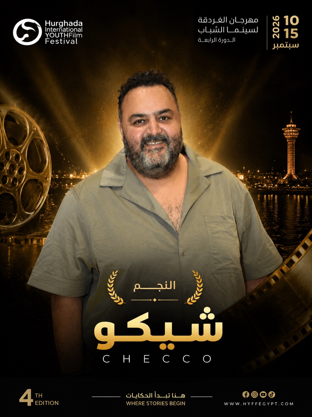 النجم شيكو يتوج تكريمات مهرجان الغردقة لسينما الشباب في دورته الرابعة
