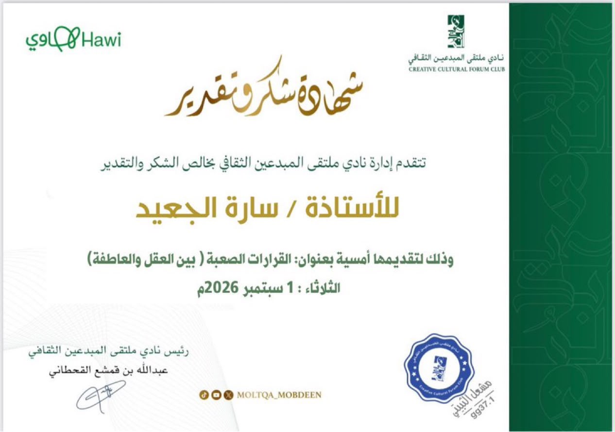 أمسية «القرارات الصعبة بين العقل والعاطفة» في نادي ملتقى المبدعين الثقافي