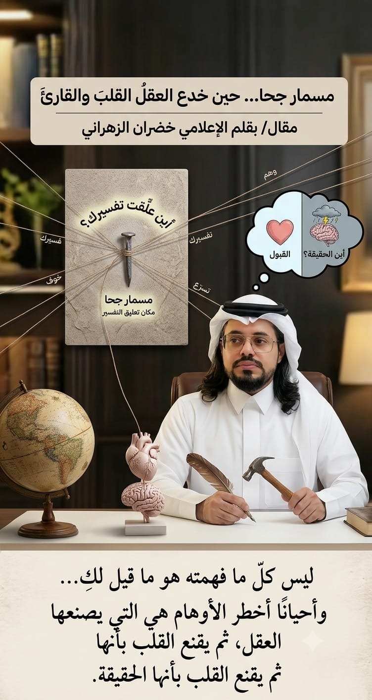مسمار جحا… حين خدع العقلُ القلبَ والقارئَ