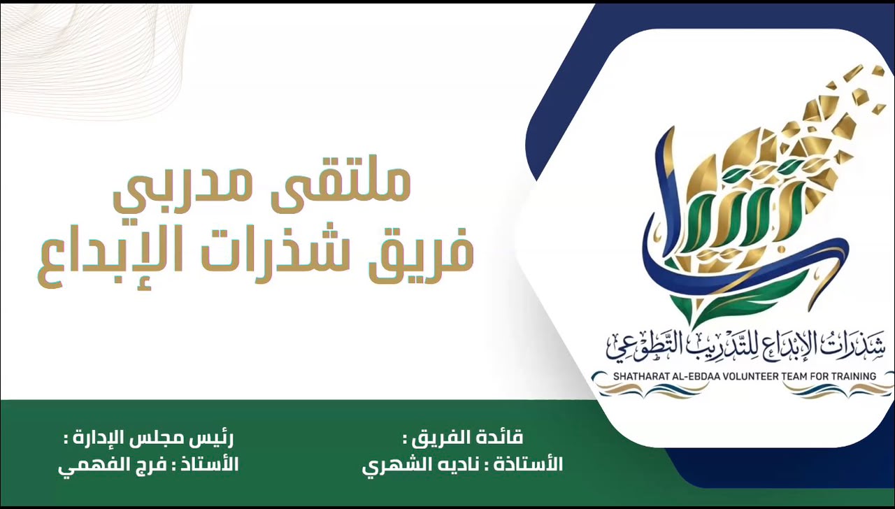 فريق شذرات الإبداع للتدريب التطوعي يختتم الملتقى الأول لمدربي ومدربات التدريب التطوعي