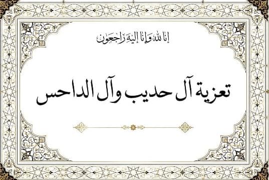 قبيلة آل الداحس تنعى الفقيد غانم بن حديب 