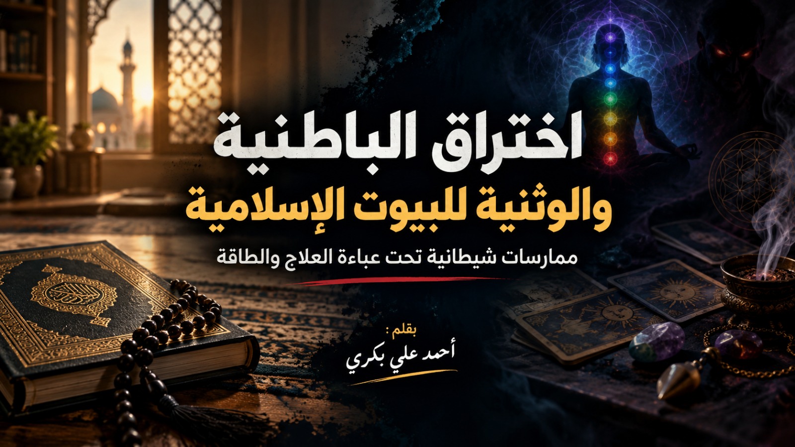 اختراق الباطنية والوثنية للبيوت الإسلامية: ممارسات شيطانية تحت عباءة العلاج والطاقة