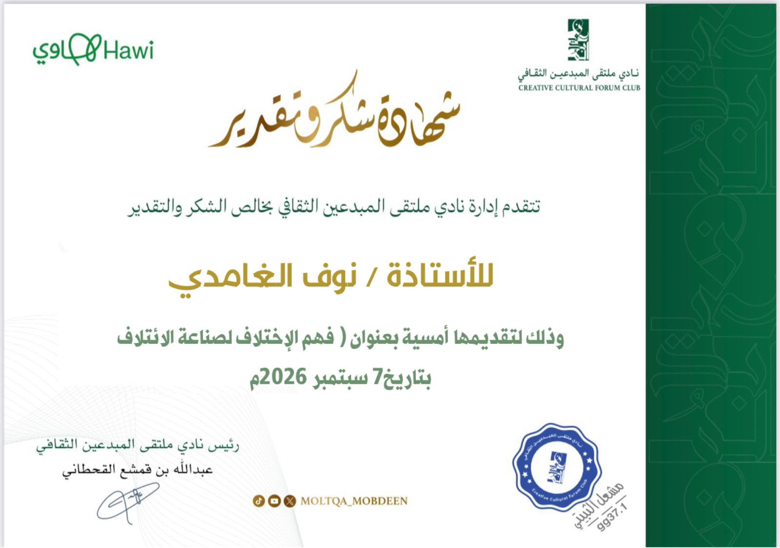 (فهم الاختلاف لصناعة الائتلاف).. أمسية ثقافية تستكشف طبيعة العلاقة بين الرجل والمرأة