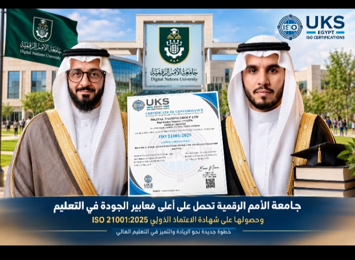 جامعة الأمم الرقمية تحصل على أعلى معايير الجودة في التعليم وفق معيار 21001