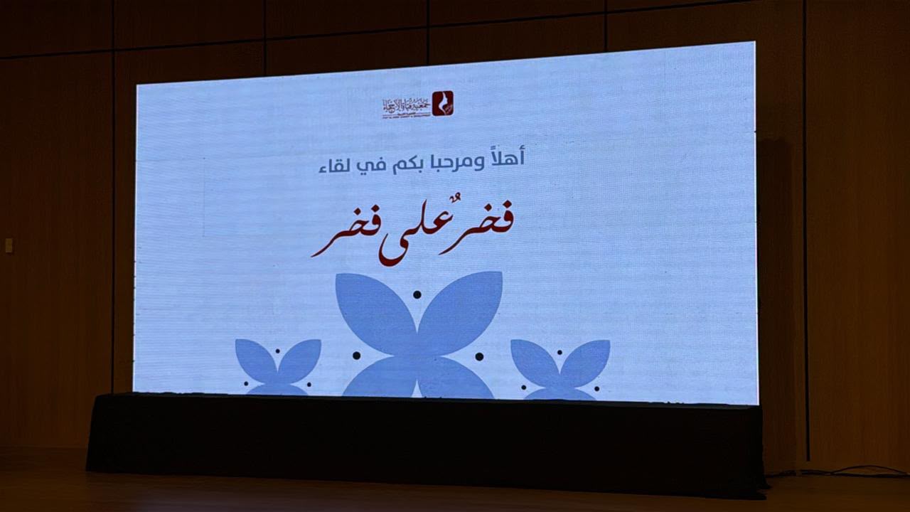 فخر على فخر».. لقاء لعضوات جمعية فتاة الأحساء يستحضر مسيرة العطاء