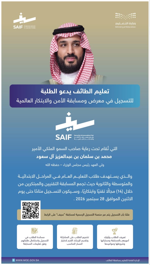 تعليم الطائف يدعو الطلبة للتسجيل في معرض ومسابقات الأمن والابتكار العالمية «سيف 2026»
