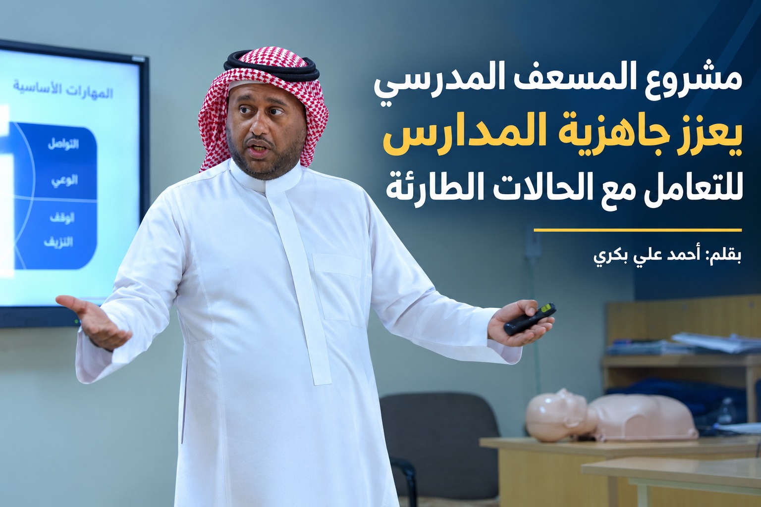 مشروع المسعف المدرسي يعزز جاهزية الميدان التعليمي للتعامل مع الحالات الطارئة