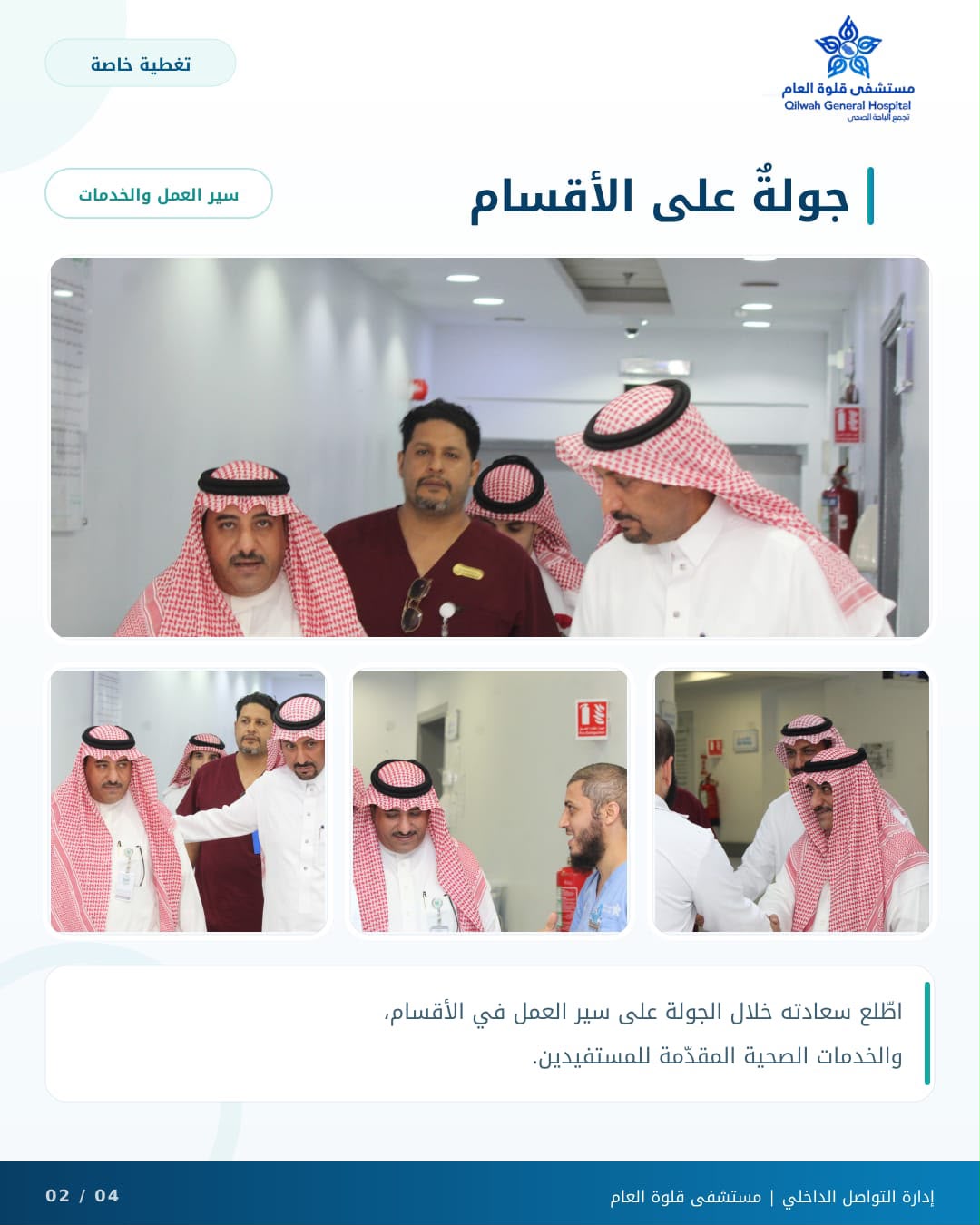 افة الإلكتزيارة تفقدية.. ولفتات إنسانية تعكس الاهتمام بالمستفيدين