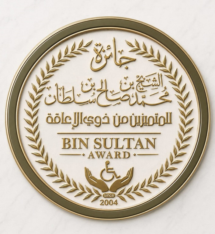 جائزة الشيخ محمد بن صالح بن سلطان للمتميزين من ذوي الإعاقة تفتح باب الترشيح لدورتها الـ 21