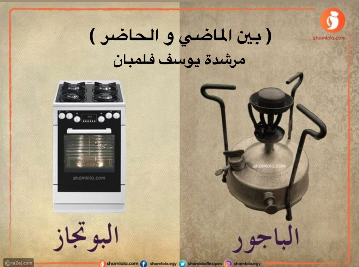بين الماضي.. والحاضر