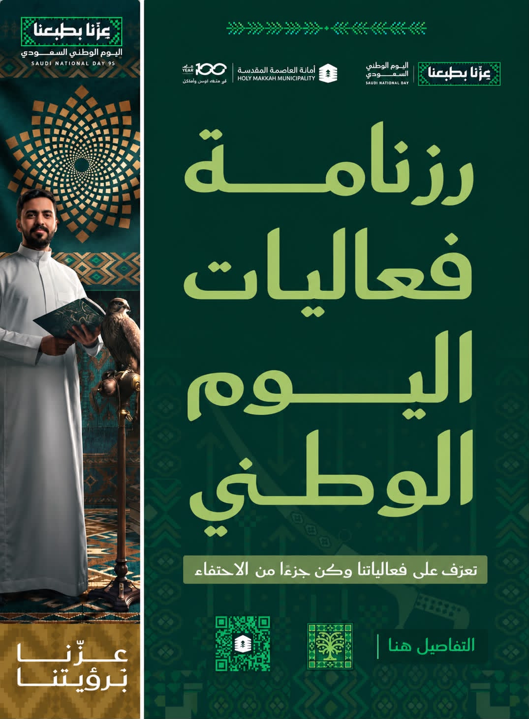 أمانة العاصمة المقدسة تعلن رزنامة فعاليات اليوم الوطني السعودي الـ96