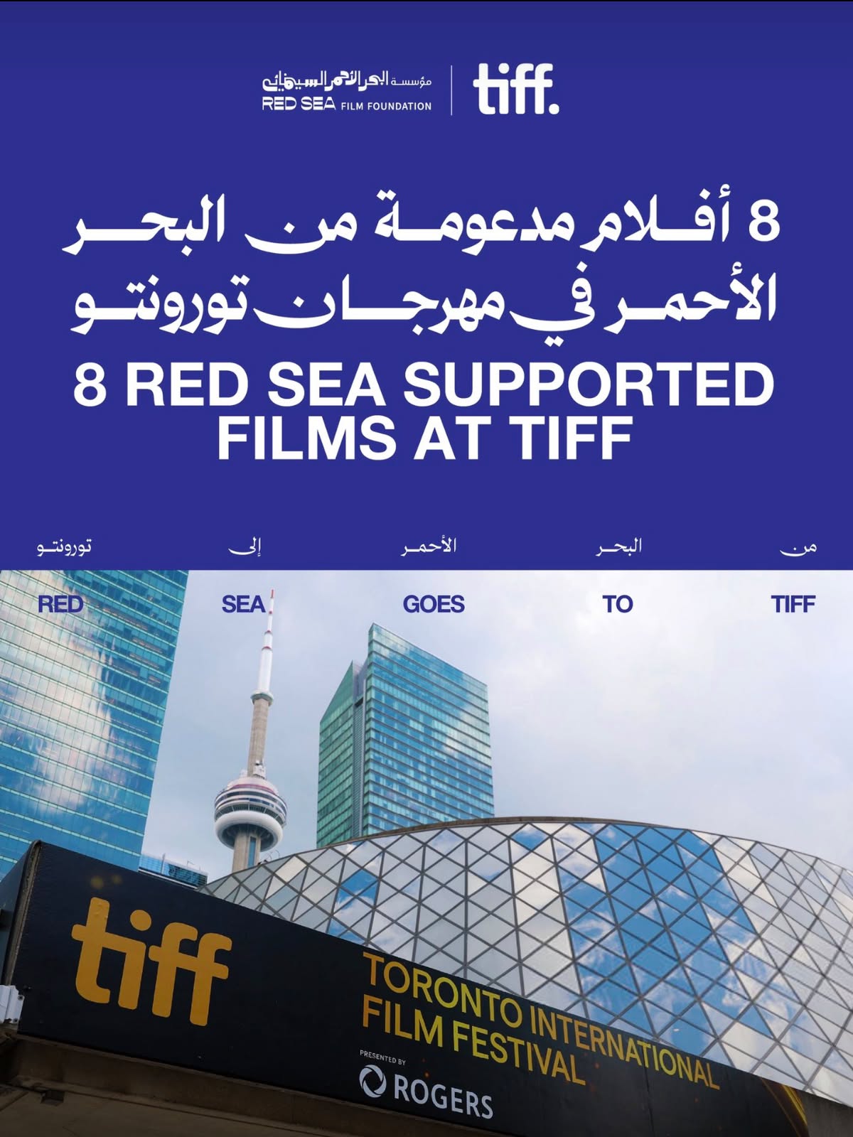 البحر الأحمر السينمائي» تسجّل حضورًا قياسيًا في تورونتو بـ8 أفلام مدعومة