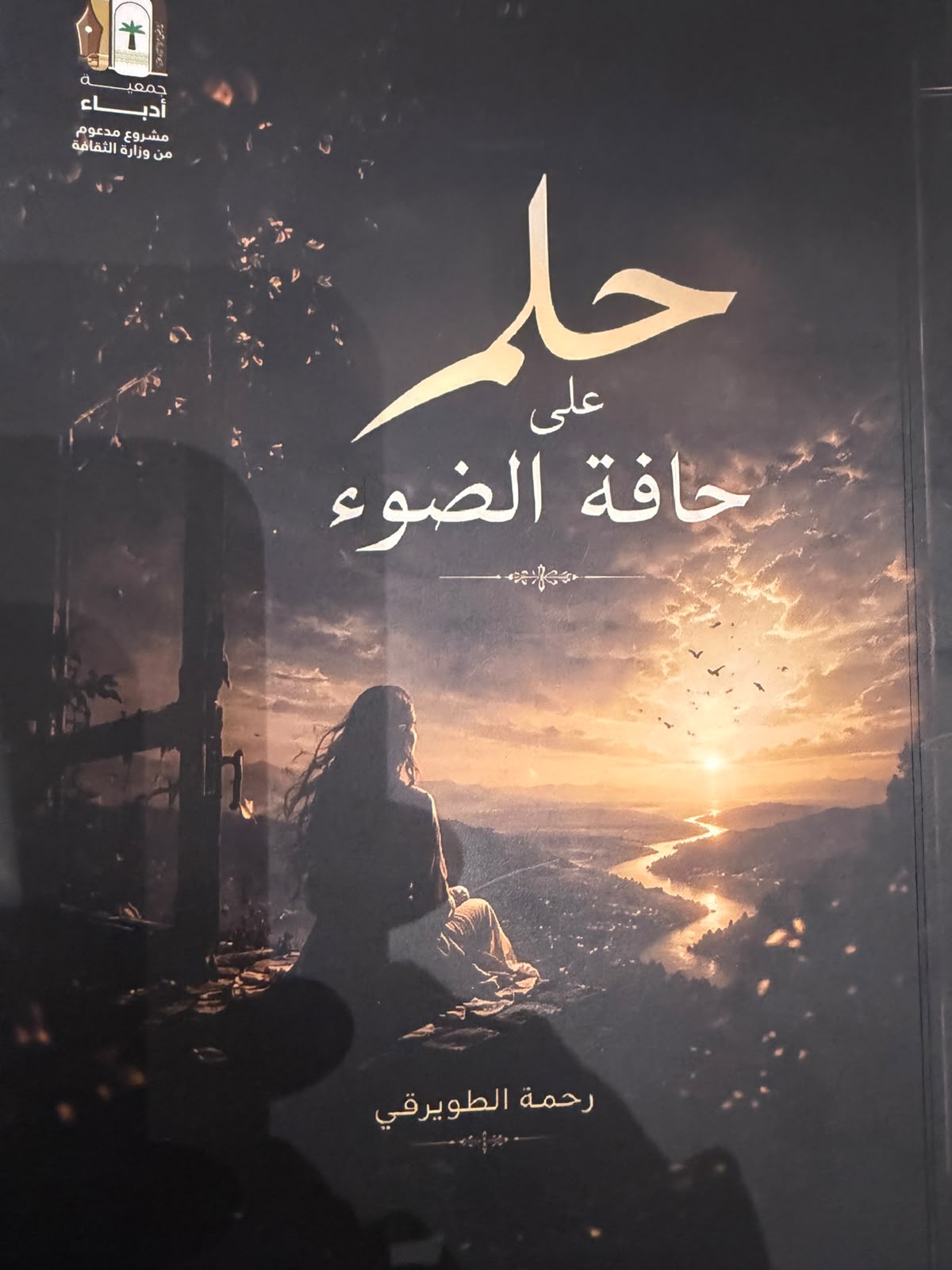 حلم على حافة الضوء