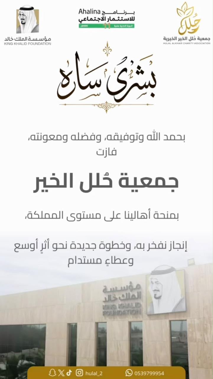 جمعية حُلل الخير الخيرية تكرّم مديرة المشاريع لمياء المريف تقديرًا لجهودها في أحد المشاريع الفائزة بمنحة «أهالينا»