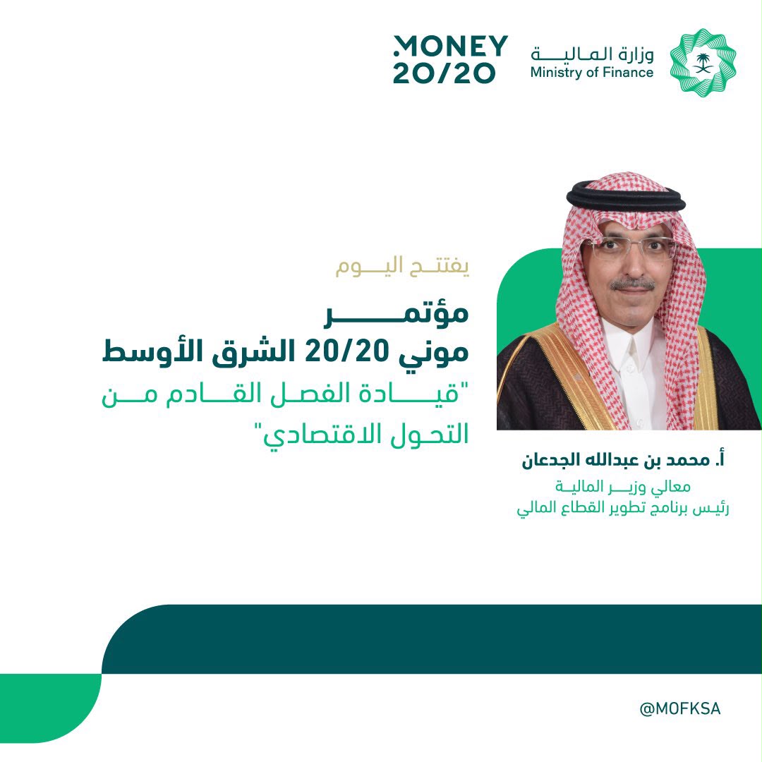 وزير المالية السعودي  يلقى الكلمة الافتتاحية  لمؤتمر “موني 20/20 الشرق الأوسط” اليوم