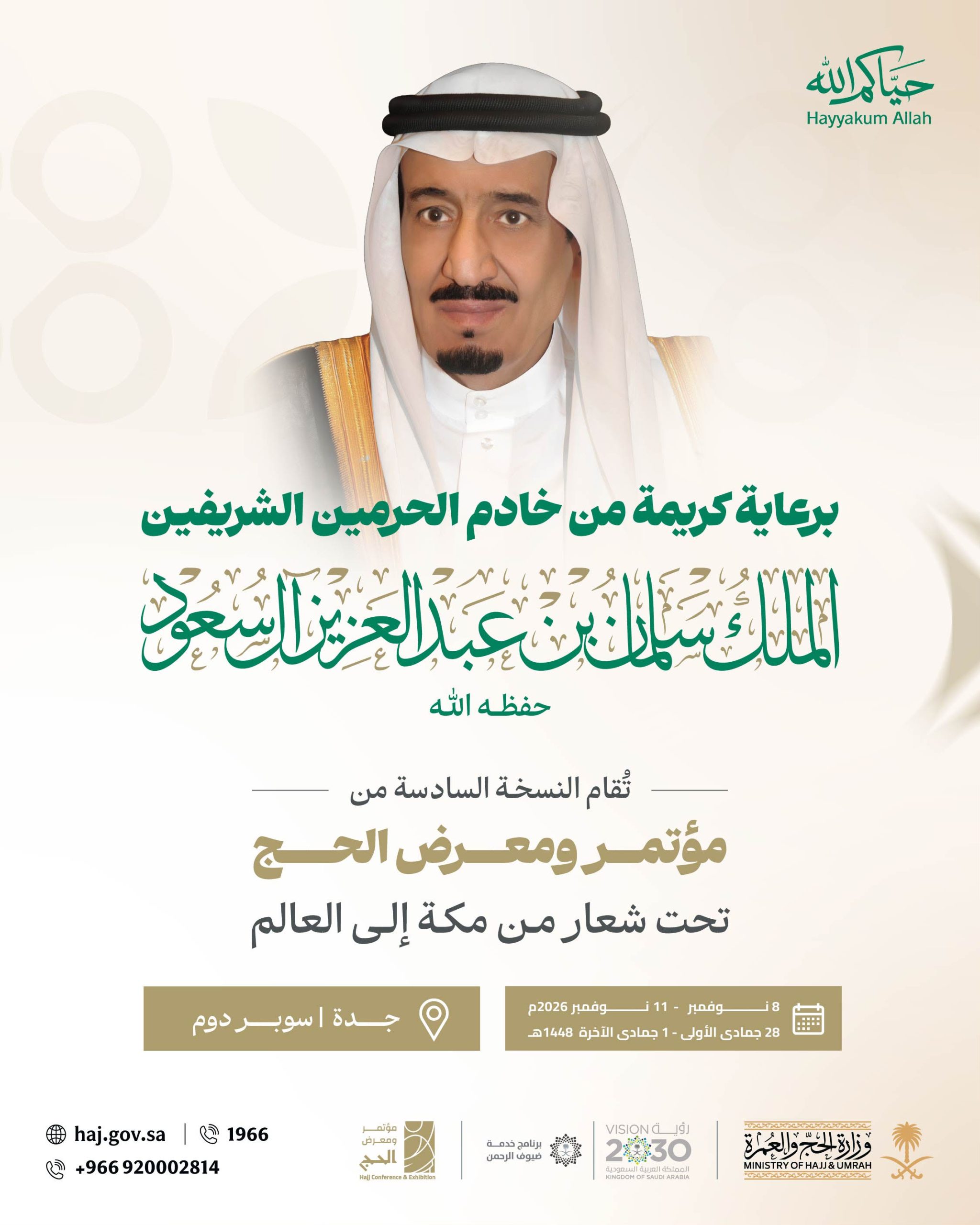 وزارة الحج والعمرة تنظم مؤتمر ومعرض الحج في نسخته السادسة