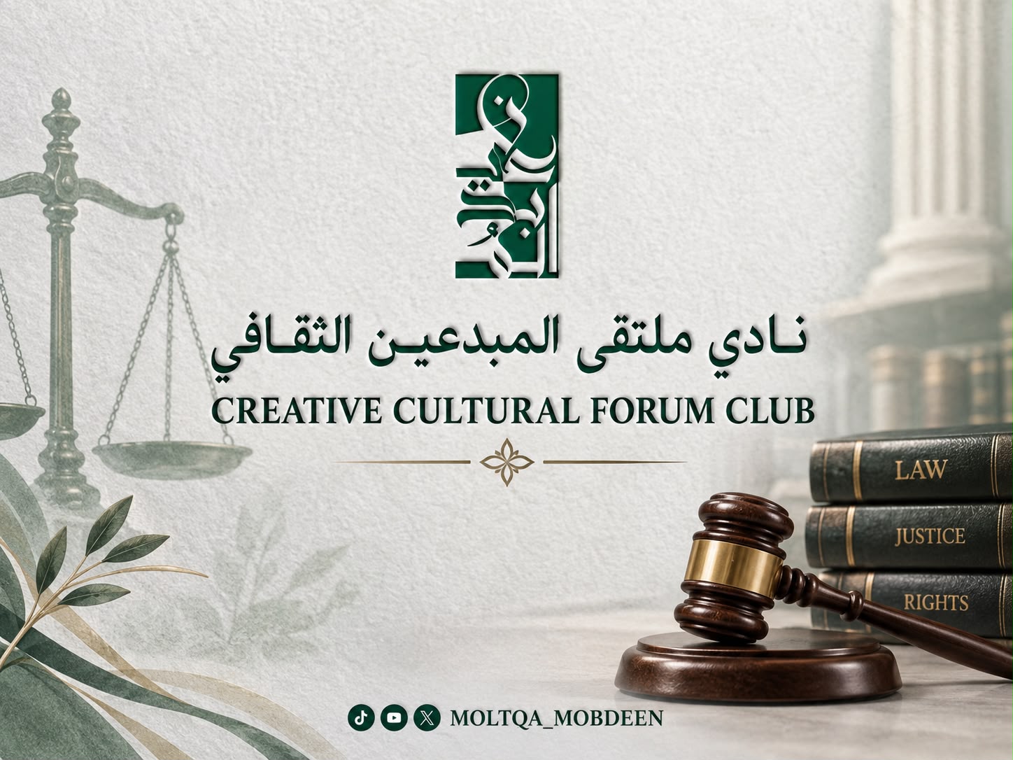 نادي ملتقى المبدعين الثقافي يقيم أمسية قانونية بمناسبة اليوم العالمي للقانون