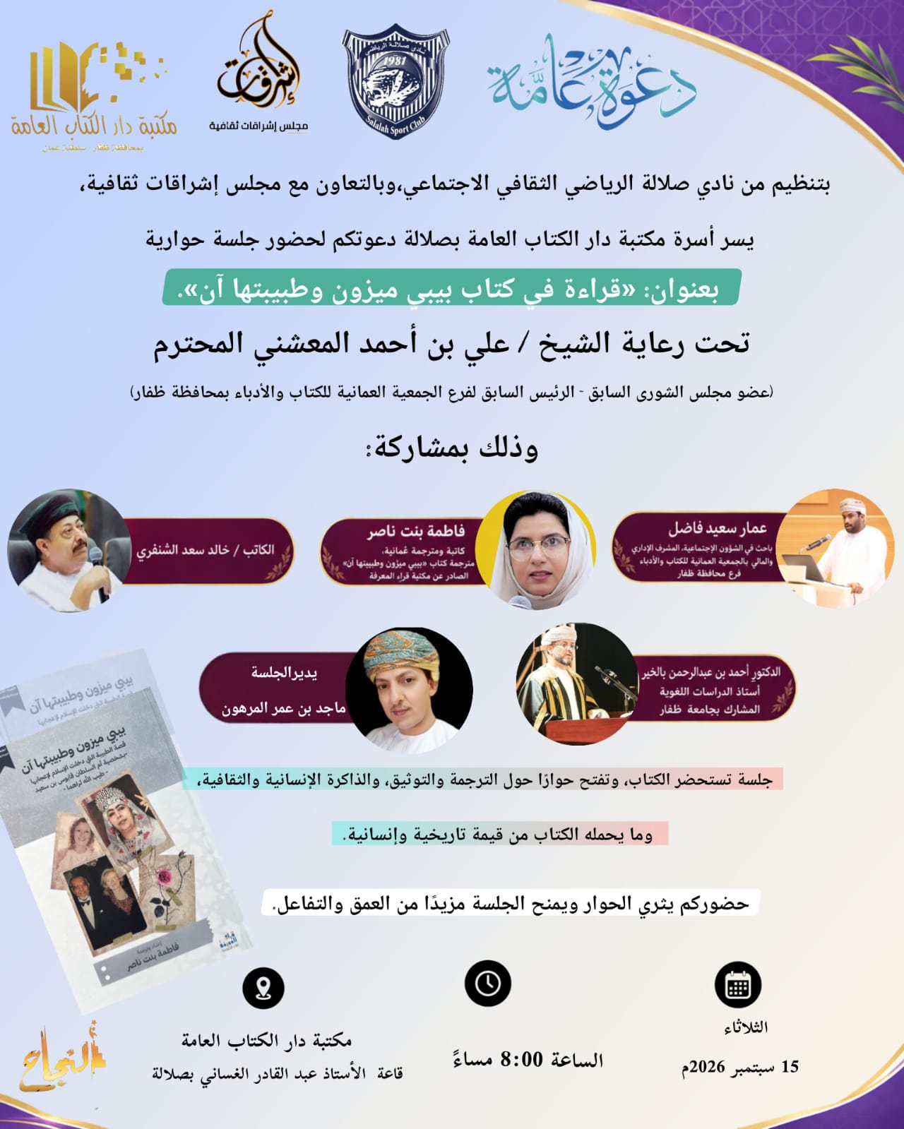 صلالة تحتفي بالذاكرة والتاريخ في جلسة قرائية حول «بيبي ميزون وطبيبتها آن»