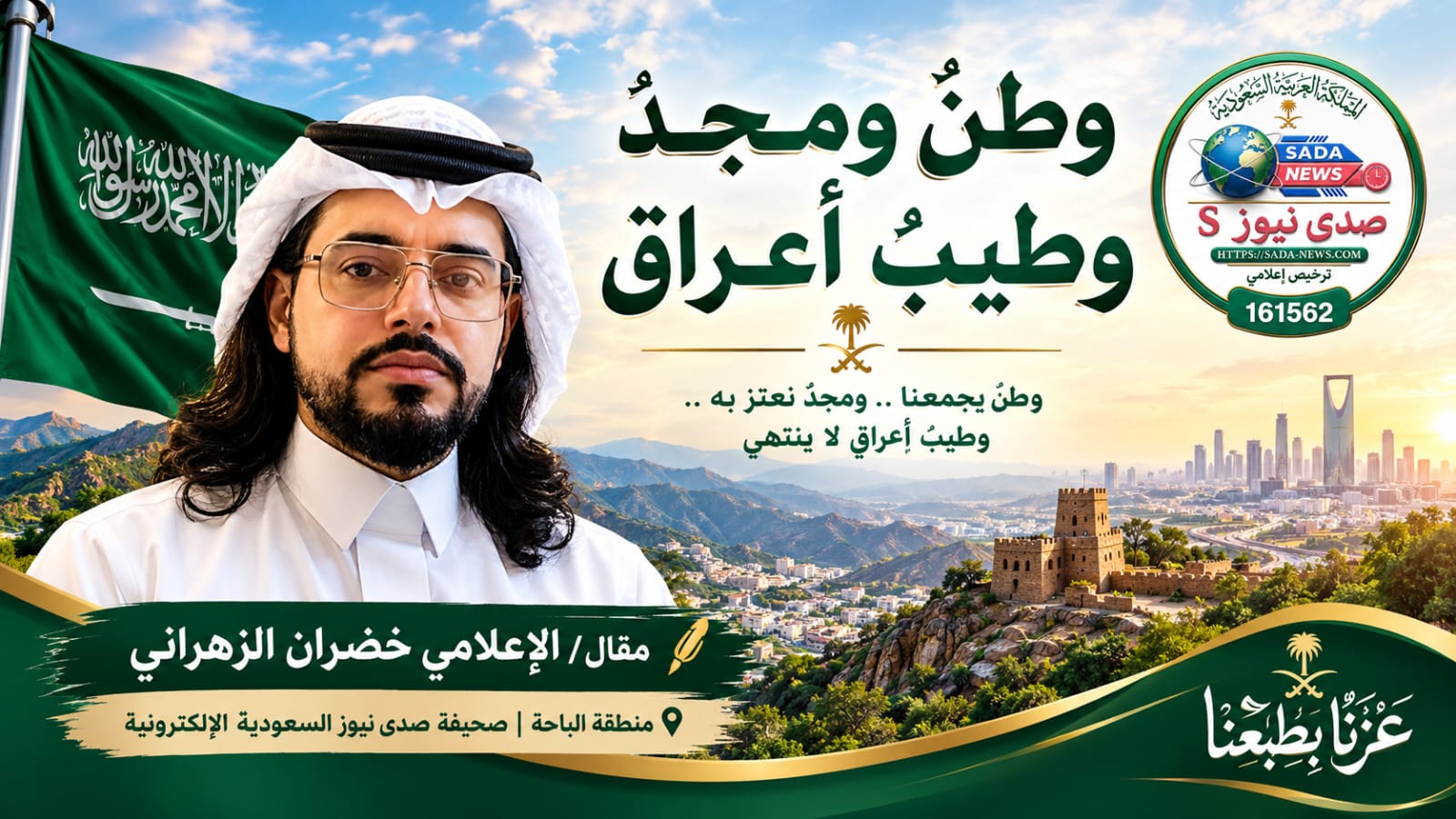وطنٌ ومجدٌ وطيبُ أعراق