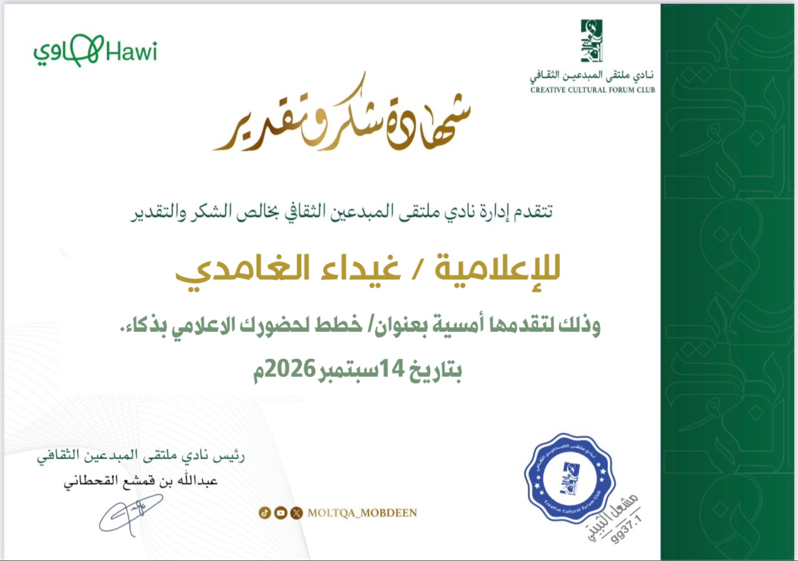 نادي ملتقى المبدعين الثقافي يعزز الوعي بالظهور الإعلامي الذكي