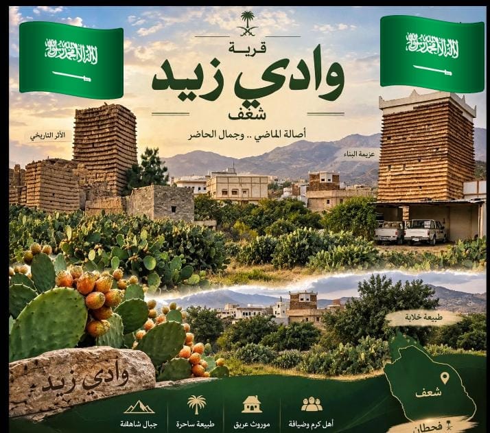 وادي زيد.. قريةٌ تسكنها المحبة ويجمع أهلها الوفاء