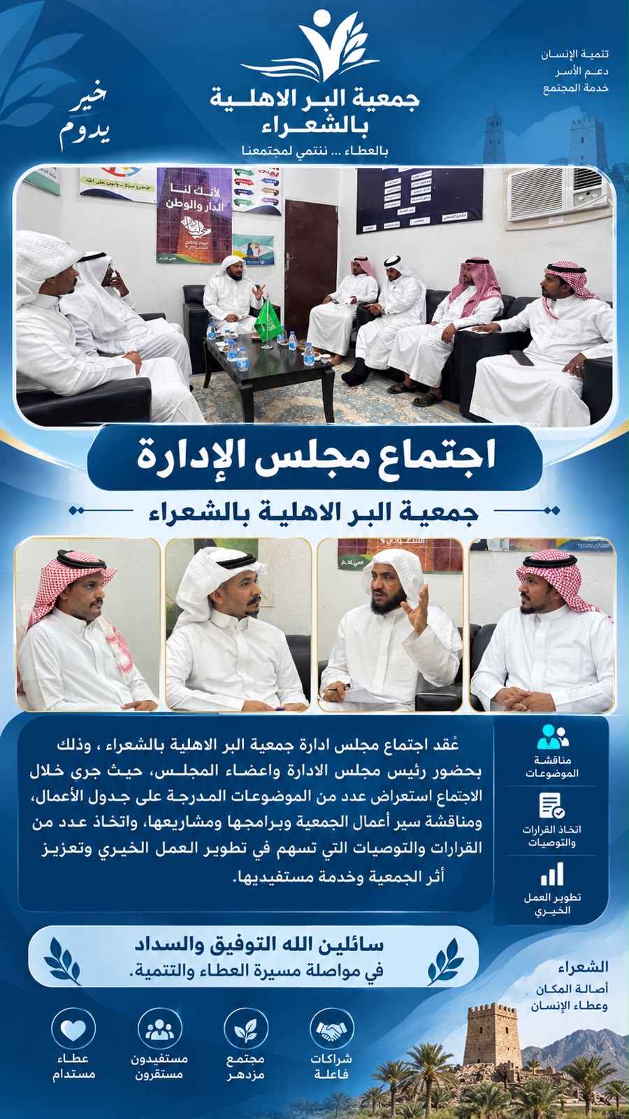 اجتماع مجلس إدارة جمعية البر الأهلية بالشعراء يبحث تطوير العمل الخيري وتعزيز أثره المجتمعي