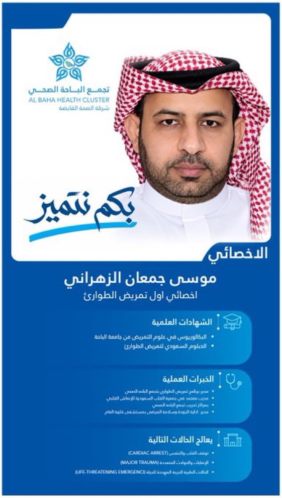الأخصائي الأول موسى جمعان الزهراني.. خبرات متميزة في تمريض الطوارئ والجودة وسلامة المرضى