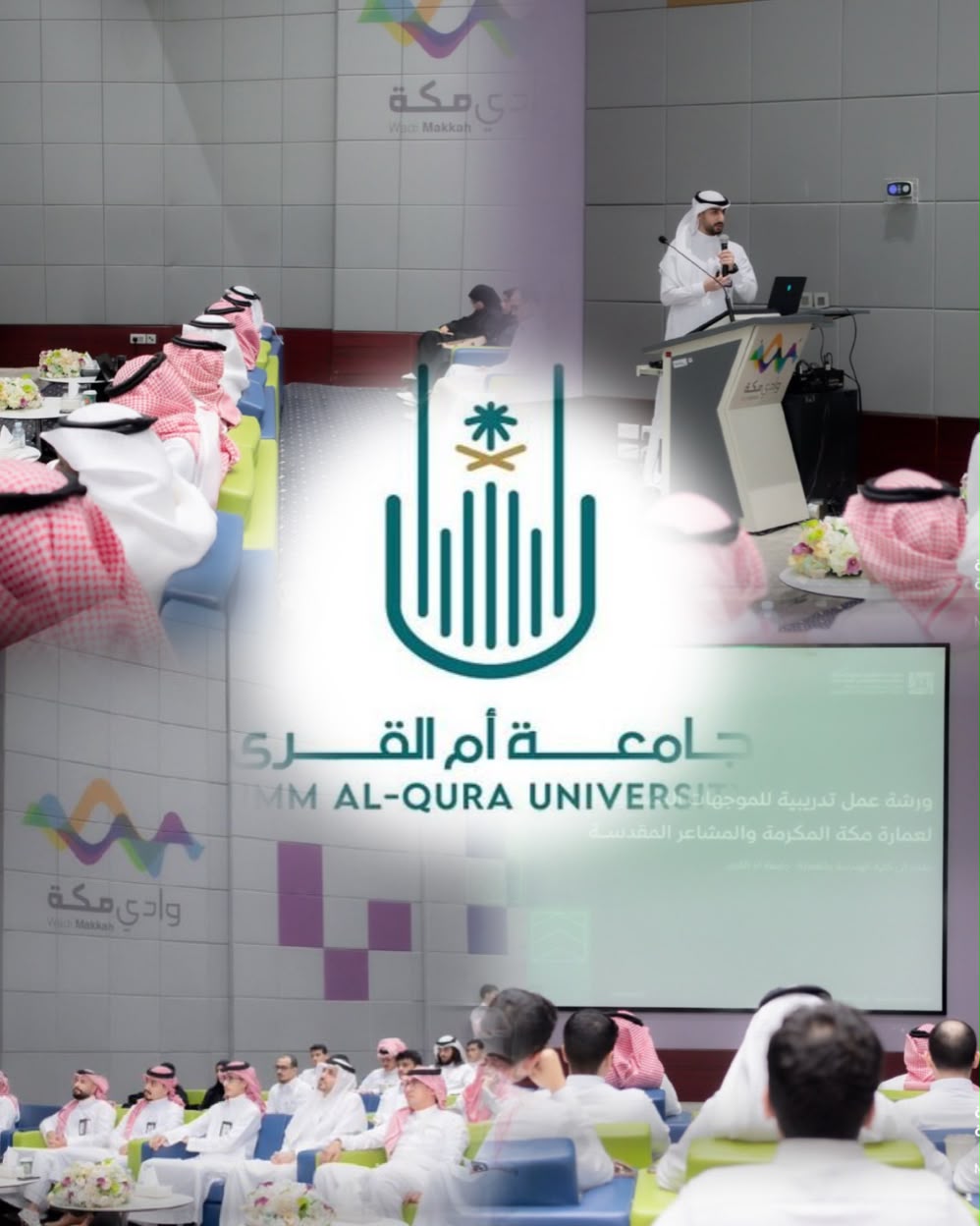 الهيئة الملكية لمدينة مكة تعزّز التكامل بين المعرفة الأكاديمية والتطبيق العملي