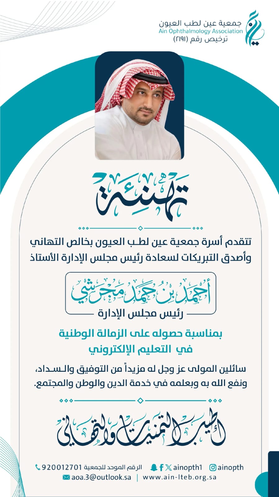 رئيس مجلس إدارة جمعية عين لطب العيون يحصل على الزمالة الوطنية في التعليم الإلكتروني